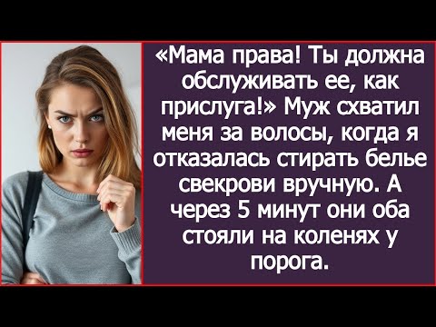 Видео: Муж схватил меня за волосы, когда я отказалась стирать белье свекрови вручную. А через 5 минут.