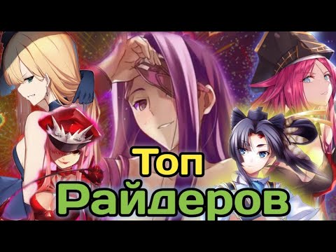 Видео: Топ 5 ХУДШИХ Райдеров Fate