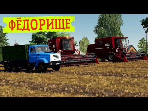 Видео: ФЁДОРИЩЕ #1 | УБОРОЧНАЯ НА ДВУХ КОМБАЙНАХ | Farming Simulator 19!