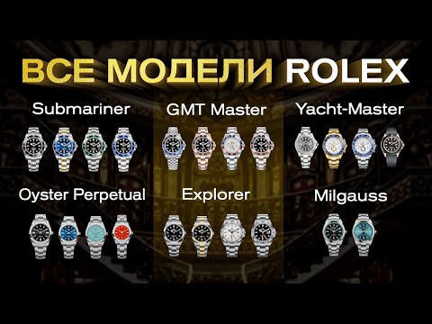 Видео: Часы от бренда ROLEX / ОБЗОР и ОЦЕНКА ВСЕХ МОДЕЛЕЙ ROLEX!