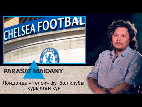 Видео: Лондонда «Челси» футбол клубы құрылған күн І Парасат майданы