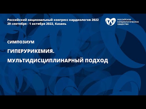 Видео: Гиперурикемия. Мультидисциплинарный подход