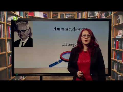 Видео: Атанас Далчев - „Къщата“ и „Повест“. Пунктуация на обособените части в простото изречение
