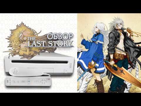 Видео: ЛУЧШАЯ JRPG НА WII 👑 The Last Story Обзор (2024)