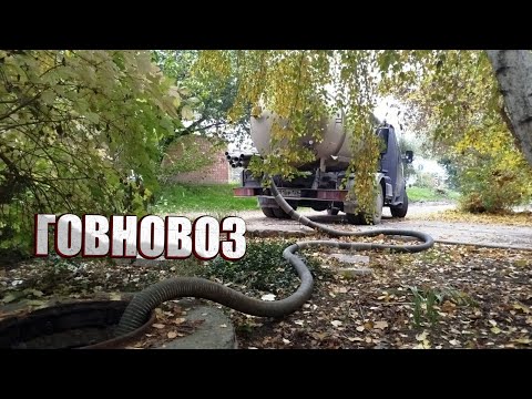Видео: ГОВНОВОЗ: Приключение с ароматом успеха!  Будни ассенизатора.