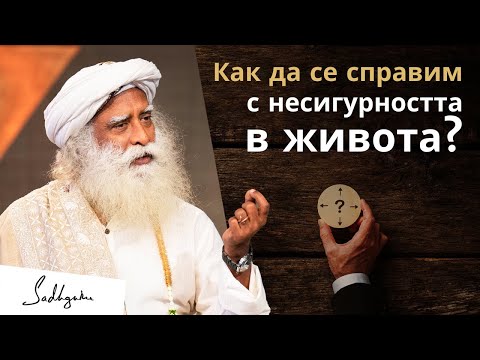 Видео: Как да се справим с несигурността в живота? | Садгуру