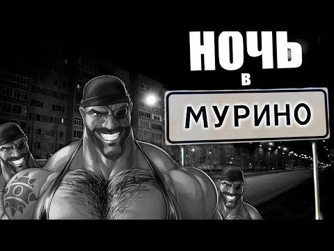 Видео: НОЧЬ В МУРИНО | МГЕ СТРАШИЛКА