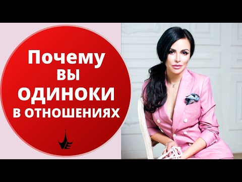 Видео: Одиночество в отношениях! Почему вы чувствуете себя одиноко рядом с мужчиной. Психология отношений