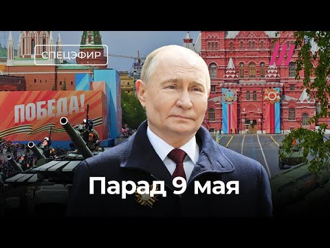 Видео: Парад 9 мая на Красной площади. Смотрим и обсуждаем