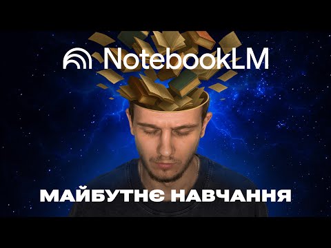 Видео: Цей AI інструмент змінить те, як ви вчитесь та працюєте: NotebookLM