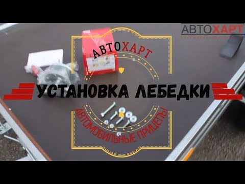 Видео: установка лебедки на бортовой прицеп