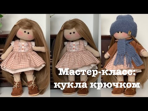 Видео: Мастер-класс: кукла крючком.