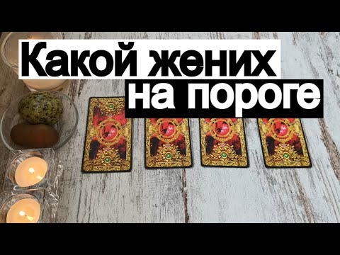 Видео: Таро онлайн Какой жених на пороге