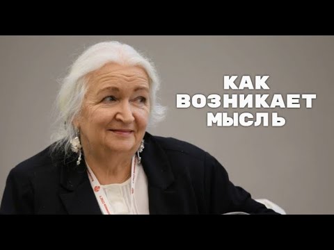 Видео: Как возникает мысль | Татьяна Черниговская