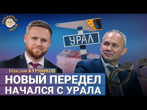 Видео: Максим Курников: Что зреет на Урале?