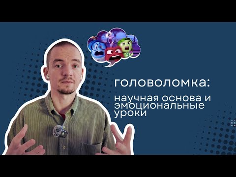 Видео: Головоломка: основа и эмоциональные уроки