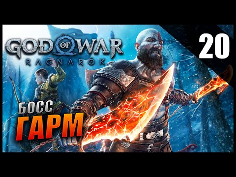 Видео: Прохождение God of War: Ragnarök и Обзор [2K] Часть 20 - Босс Гарм / Сложность: ИСПЫТАНИЕ