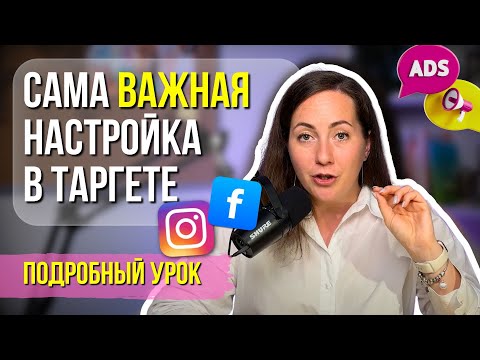 Видео: Самая главная настройка в таргетированной рекламе. Как выбрать цель рекламы, чтобы не слить бюджет.