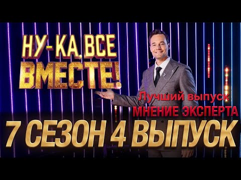 Видео: НУ-КА, ВСЕ ВМЕСТЕ, 7 СЕЗОН, ЛУЧШИЙ ВЫПУСК В ИСТОРИИ, ВЗГЛЯД СО СТЕНЫ ОТ ЭКСПЕРТА