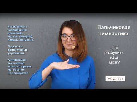 Видео: Пальчиковая гимнастика. Простые приемы активизации нашего мозга. 6+