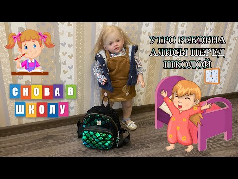 Видео: УТРО РЕБОРНА АЛИСЫ ПЕРЕД ШКОЛОЙ | REBORN TODDLER ALICE'S BEFORE SCHOOL MORNING