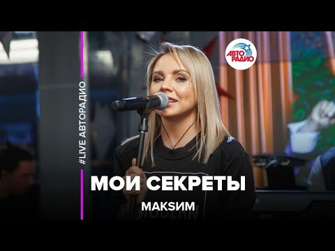 Видео: МакSим - Мои Секреты (LIVE @ Авторадио)