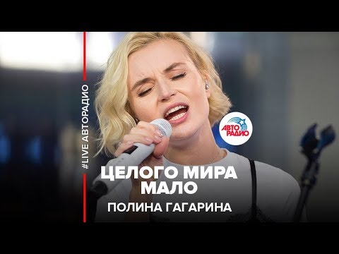 Видео: Полина Гагарина - Целого Мира Мало (LIVE @ Авторадио)