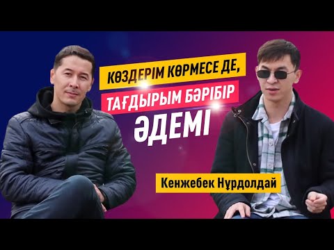 Видео: Көздерім көрмесе де, тағдырым бәрібір әдемі.Кенжебек Нұрдолдай.Айтылмаған әңгіме