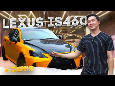 Видео: Lexus IS460 | 4 серия | Финал проекта близок!