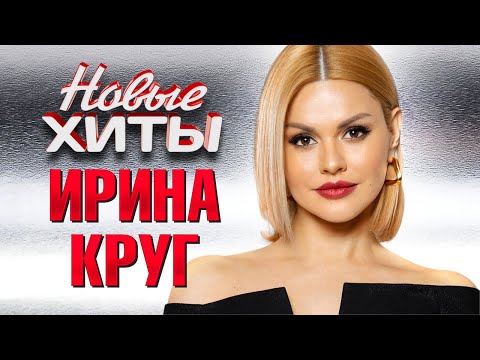 Видео: ИРИНА КРУГ - Все Новые Хиты в Одном Большом Сборнике | Лучшие Видео Клипы и Живые Выступления | 12+