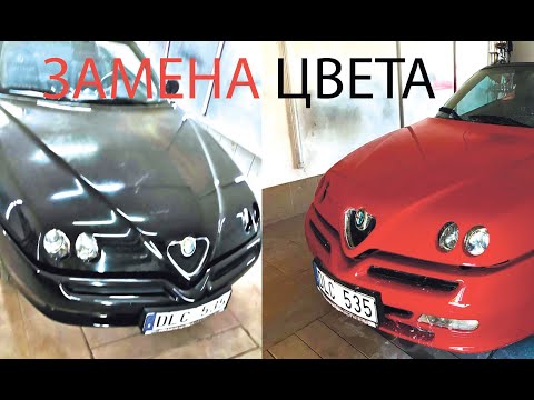 Видео: Замена цвета - Альфа Ромео Спайдер