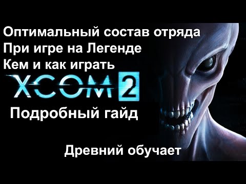 Видео: Xcom2 [ Гайд по оптимальному составу отряда при игре на Легенде ]