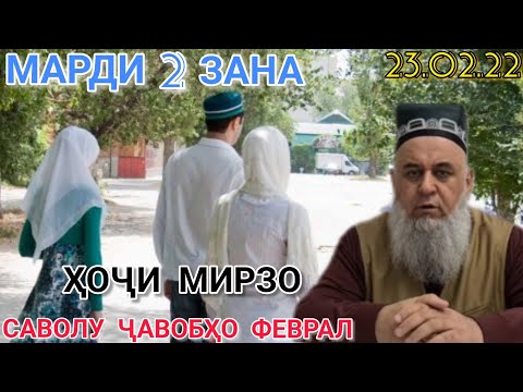 Видео: Барои одамоне ки 2 - ЗАН доранд САБТИ НАВИ БОБОИ ҲОҶИ МИРЗО 20.02.2022