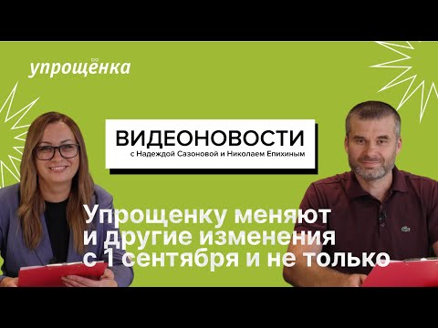 Видео: Упрощенку поменяют и другие изменения с 1 сентября и не только