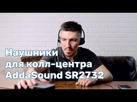 Видео: Обзор наушников AddaSound 2732