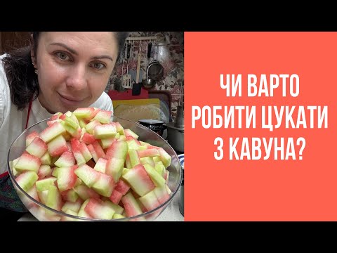 Видео: Цукати з кавуна 
