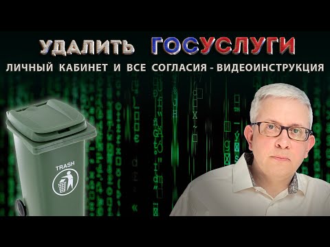 Видео: ВИДЕОИНСТРУКЦИЯ как правильно удалить личный кабинет на Госуслугах и отозвать все согласия