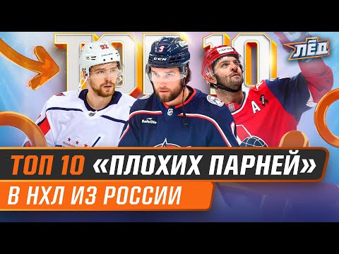 Видео: Топ-10 скандалов с русскими в НХЛ | ПОБЕГ РАДУЛОВА, БОЙКОТ ПРОВОРОВА, ДИСКВАЛИФИКАЦИЯ КУЗИ | ЛЁД