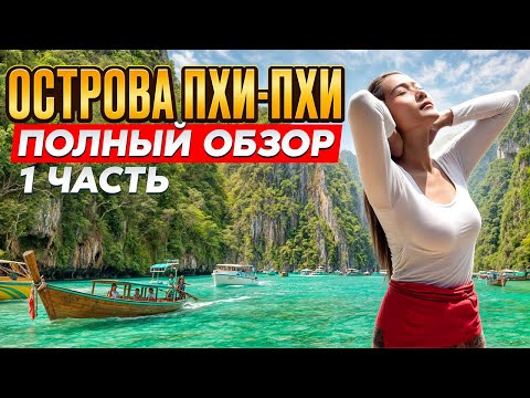 Видео: Острова ПХИ-ПХИ с ПХУКЕТА: цены, ночная жизнь и лучшая экскурсия ТАИЛАНДА на острова