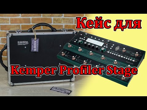 Видео: Жесткий кейс для Kemper Profiler Stage. Обзор перед доставкой. Мастерская Велимир.