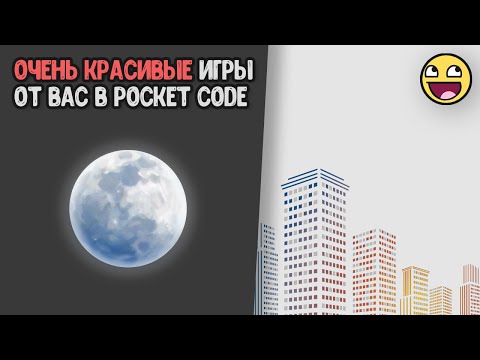 Видео: Игры с красивой графикой от вас в Pocket Code