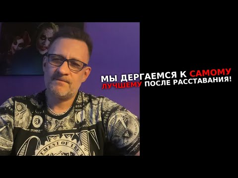 Видео: Лекция. Мы после расставания дергаемся к самому лучшему!