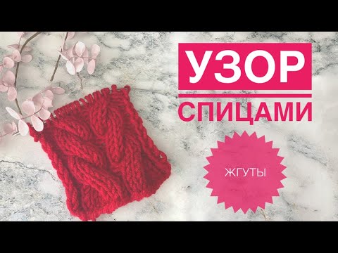 Видео: Коса спицами / Узор спицами / Жгуты спицами / Узор для шапки / Узор для свитера / Узор для кардигана