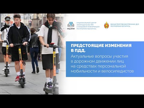 Видео: Предстоящие изменения в ПДД. Вопросы участия в дорожном движении лиц на СПМ и велосипедистов