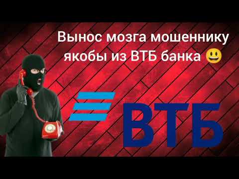 Видео: Вынос мозга мошеннику якобы из ВТБ Банка