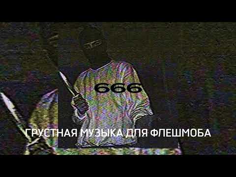 Видео: ГРУСТНАЯ МУЗЫКА ДЛЯ ФЛЕШМОБА //10 МИНУТ..