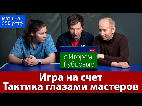 Видео: Игра на счёт в настольном теннисе. Тактика глазами мастеров
