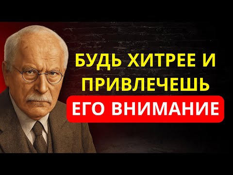 Видео: 11 СЕКРЕТОВ, чтобы ПРИВЛЕЧЬ ЕГО ВНИМАНИЕ без усилий и остаться в его мыслях | Карл Юнг