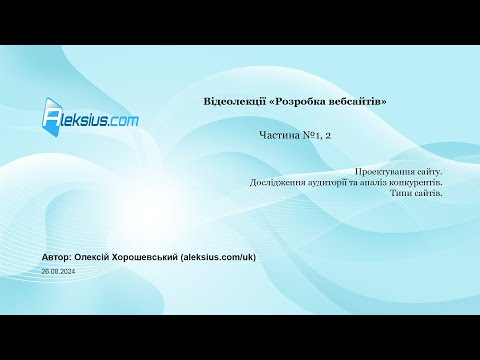 Видео: Відеолекція «Створення сайтів» (частина 1). Планування вебсайту