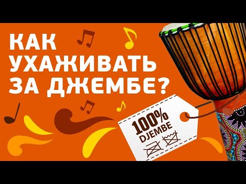 Видео: Как правильно ухаживать за барабаном джембе?